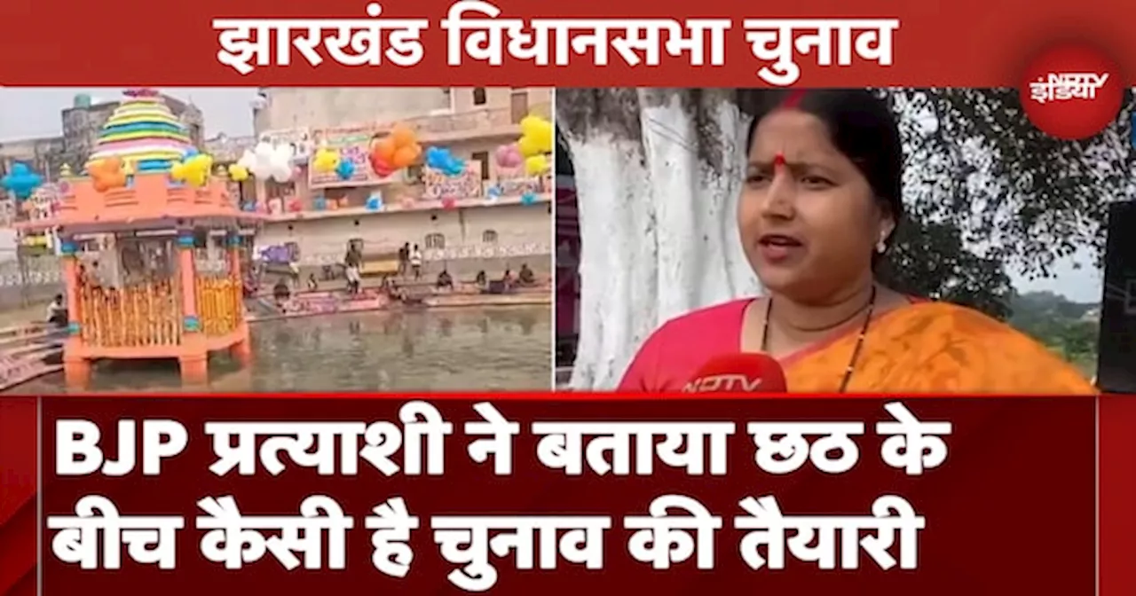 Chhath 2024: झरिया से BJP उम्मीदवार Ragini Singh ने बताई त्योहार के साथ चुनाव की तैयारी