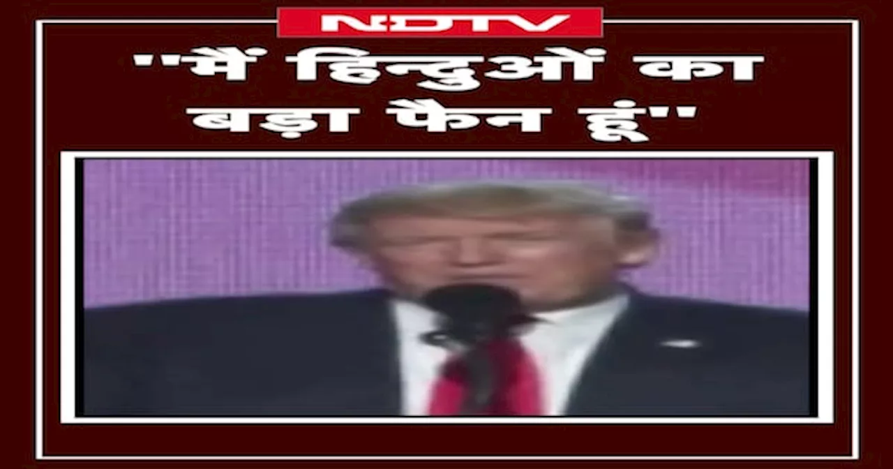 Donald Trump Viral Speech: 2016 में दिया Donald Trump ने ये भाषण, अब Video क्यों हो रहा Viral