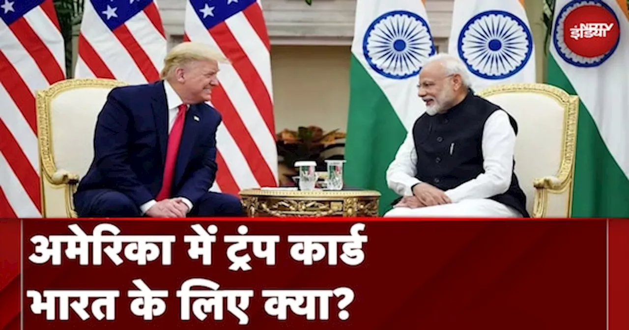 Donald Trump बनेंगे President तो भारत के लिए कहां खोलेंगे नए रास्ते, कहां बनेंगे रास्ते का पत्थर?