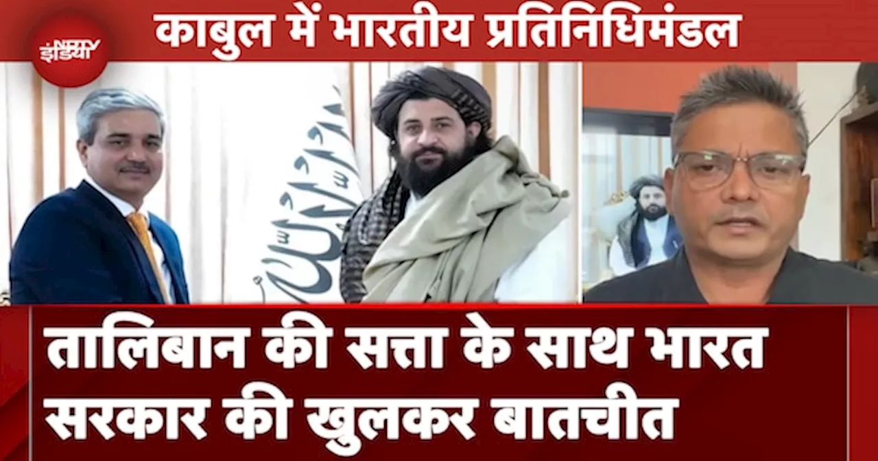 India-Afghanistan News: Taliban के मंत्रियों से पहली बार मिले Indian Officials, किन मुद्दों पर बात?