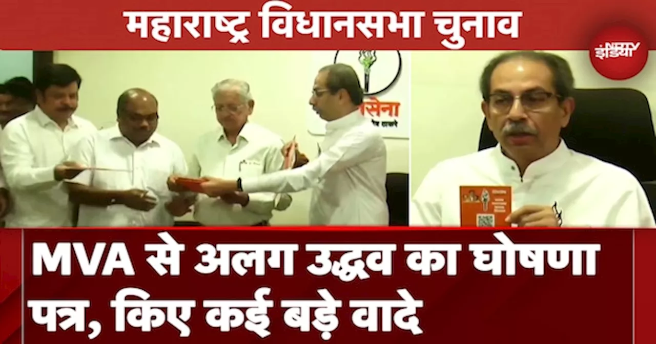 Maharashtra Assembly Elections: Shivsena Uddhav Thackeray गुट ने MVA से अलग जारी किया गारंटी पत्र