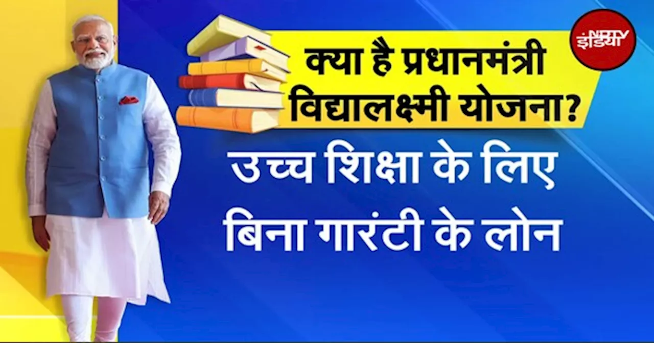 PM Vidyalakshmi Scheme को Cabinet की मंजूरी, 860 संस्थानों के 22 लाख छात्रों को फायदा