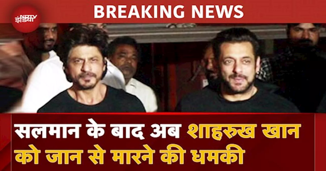 Shah Rukh Khan Death Threat: Salman के बाद अब शाहरुख खान को मिली जान से मारने की धमकी