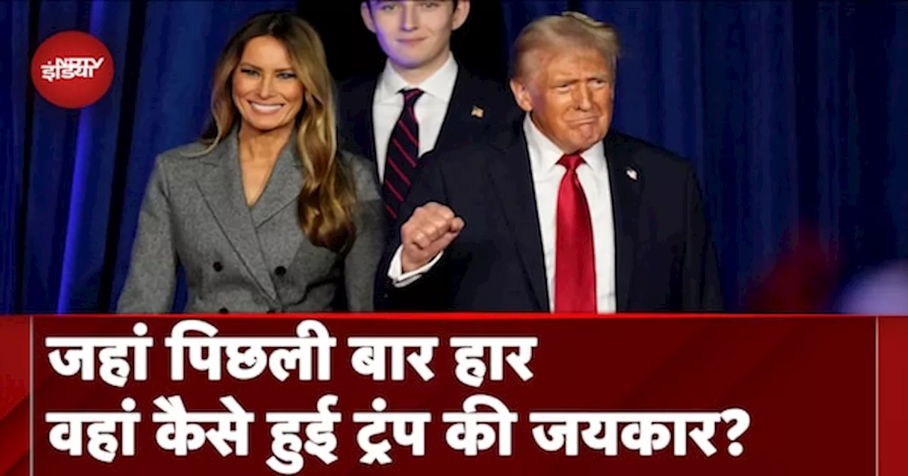 US Election Results: जिन राज्यों में जीत रही थी Kamala Harris, वहां कैसे पलटी Donald Trump ने बाजी