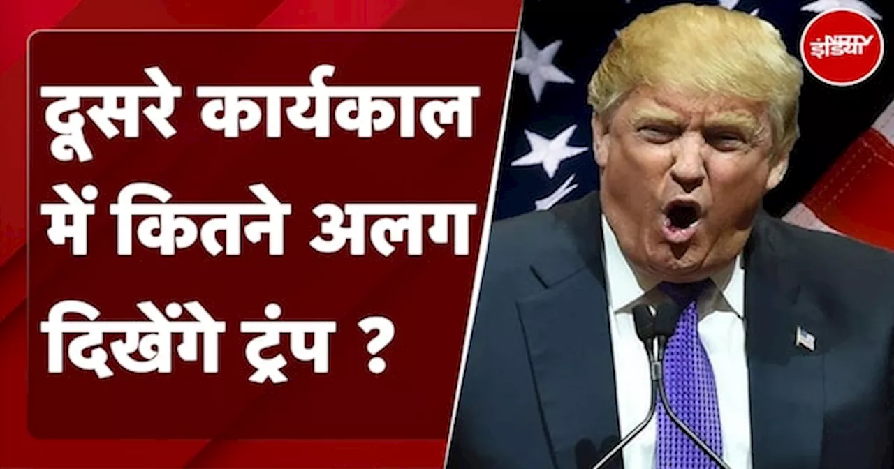 US Election Result: Donald Trump का दूसरा कार्यकाल पहले से किन मायनों में होगा अलग ?