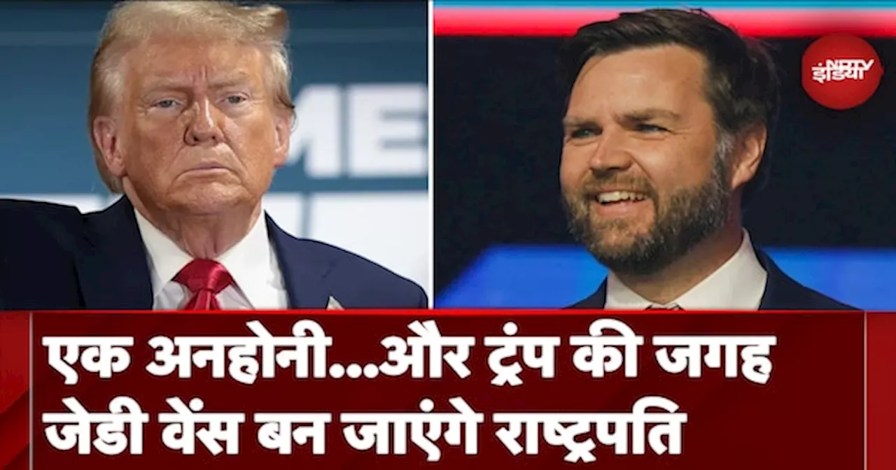 US Election: अगर President की कुर्सी पर नहीं बैठ पाएं Donald Trump तो JD Vance बन जांएगे President