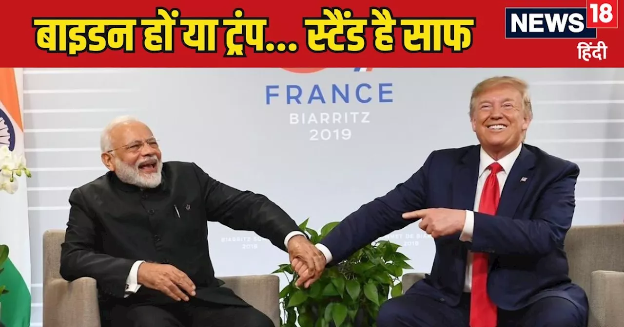 ट्रंप ने मोदी को बताया शानदार इंसान, मगर यह याद रखे अमेरिका... भारत अब दोस्त बनता है, पिछलग्गू नहीं