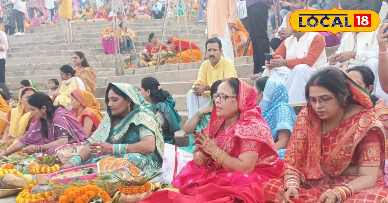 Chhtha Puja 2024: काशी के घाट पर उमड़ी भीड़, लाखों महिलाओं दिया डूबते सूर्य को अर्ध्य, देखें Video