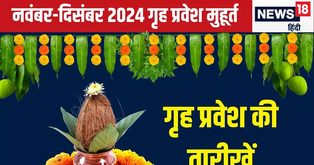 Griha Pravesh Muhurat 2024: नवंबर-दिसंबर में करना है गृह प्रवेश, तो जानें तारीख, शुभ मुहूर्त, आप के लिए कौन...