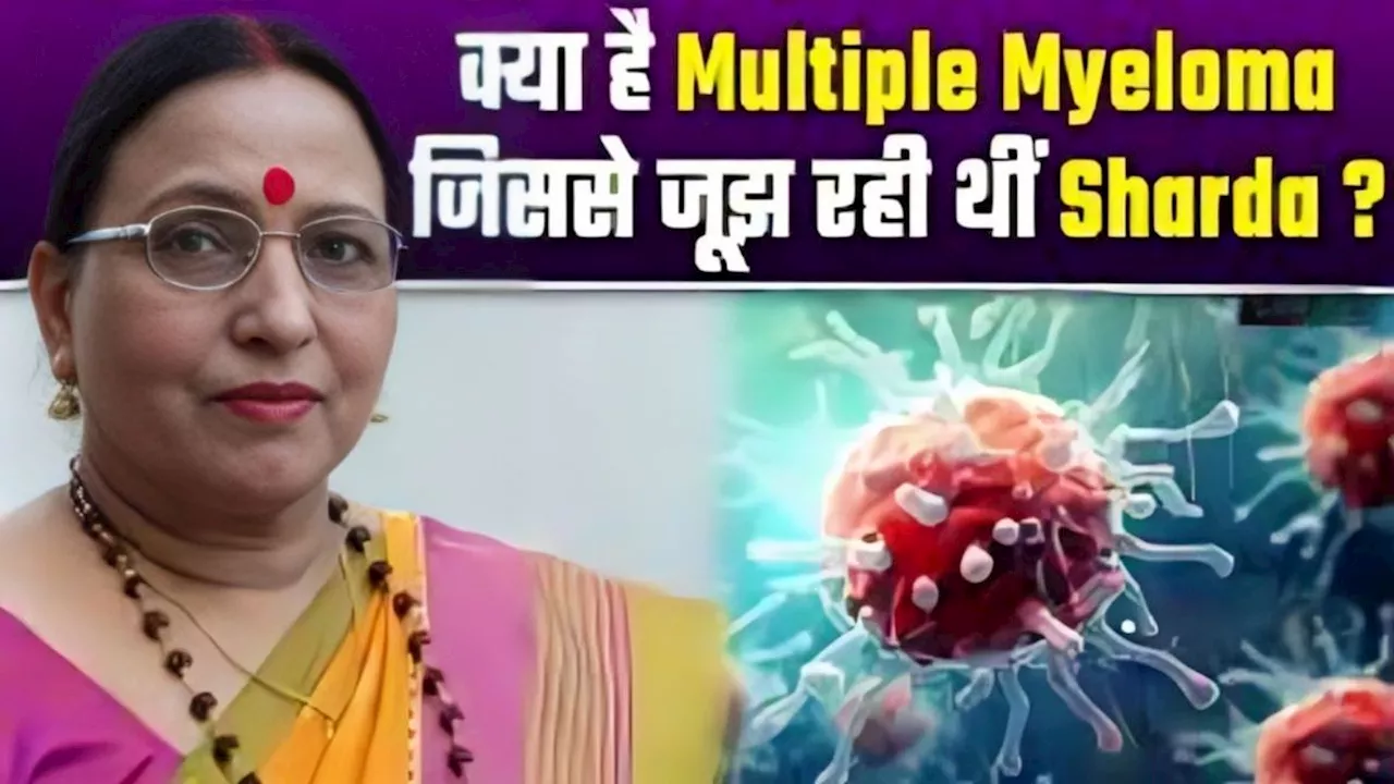 Multiple Myeloma: क्या है मल्टीपल मायलोमा, जिससे जूझ रही थीं बिहार कोकिला शारदा सिन्हा, दी गई अंतिम विदाई