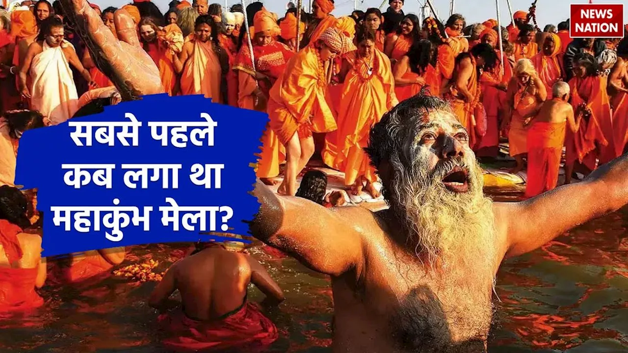 Maha Kumbh Mela: सबसे पहले कब आयोजित हुआ था महाकुंभ मेला?