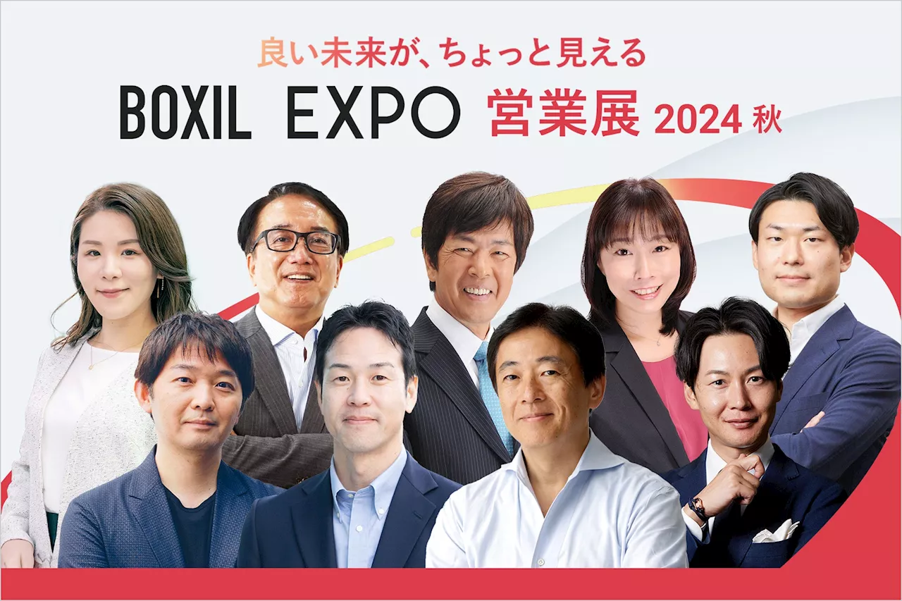 「BOXIL EXPO 営業展 2024 秋」KEYNOTEの全登壇者が決定