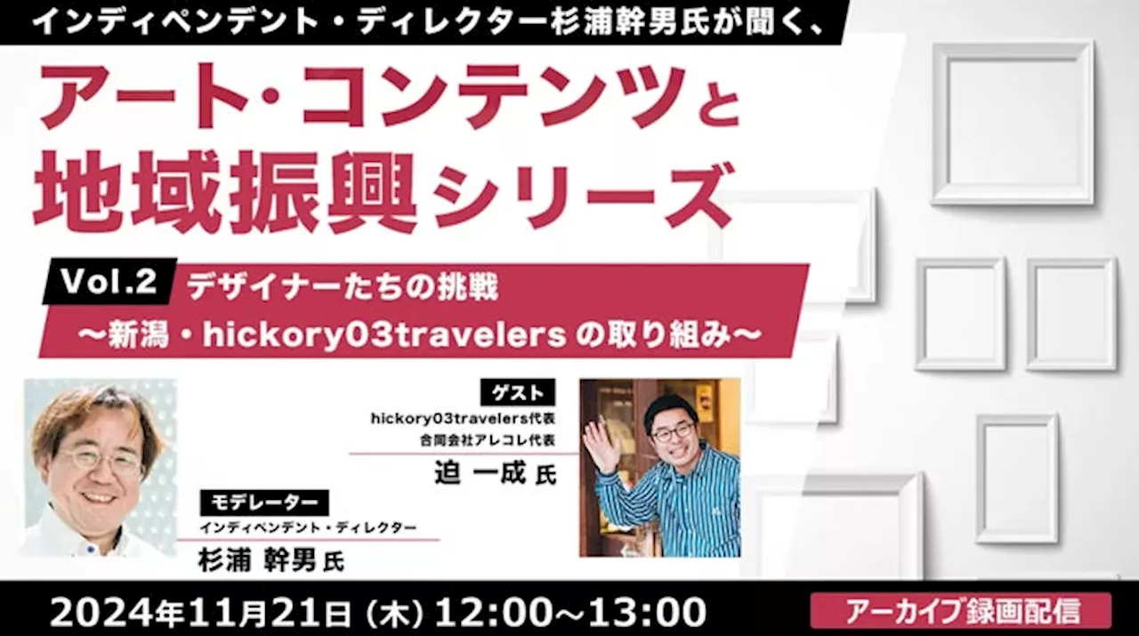 【自治体職員・クリエイター向け】デザインで地域を面白くする方法とは？好評セミナーから学ぼう！11/21（木）アーカイブ無料配信「杉浦幹男氏が聞く、アート・コンテンツと地域振興シリーズ vol.2」