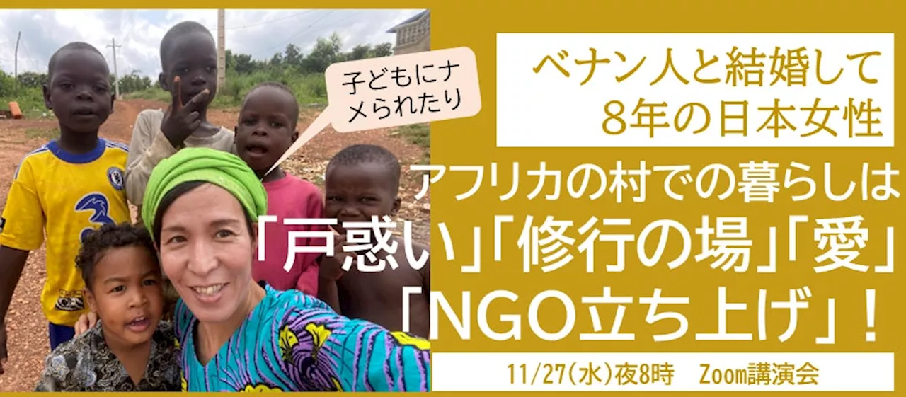 【11/27講演会】ベナン人と結婚して8年の日本女性、アフリカの村での暮らしは「戸惑い」「修行の場」「愛」「NGO立ち上げ」！