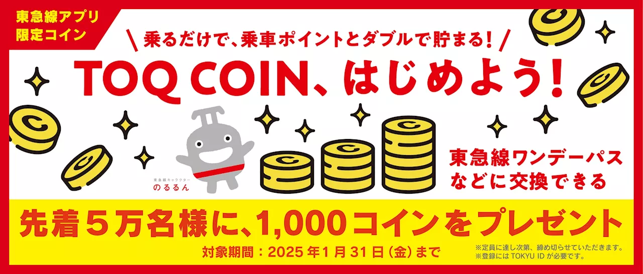 東急線の乗車や定期券の購入でコインが貯まる「ＴＯＱ ＣＯＩＮ」サービスを東急線アプリ内で１１月１２日(火)から開始！