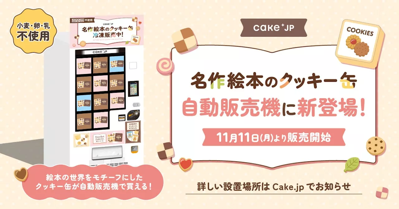 「名作絵本のクッキー缶 by Cake.jp」の自動販売機が初登場！