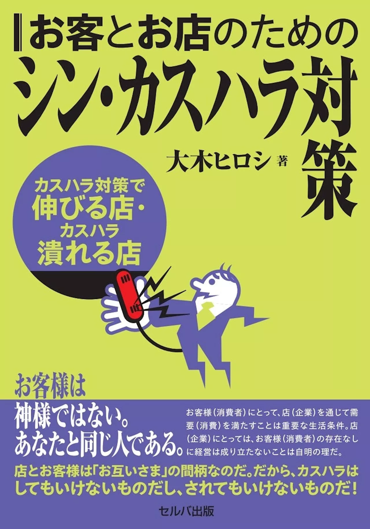 ” カスハラに新たなアプローチを提案する一冊が登場”『お客とお店のためのシン・カスハラ対策～カスハラ対策で伸びる店・カスハラで潰れる店』を出版 2024年11月8日 発売