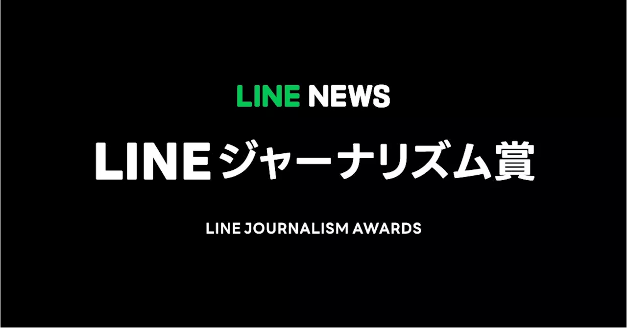 【LINE NEWS】LINEジャーナリズム賞、24年8月〜10月期の受賞記事を発表