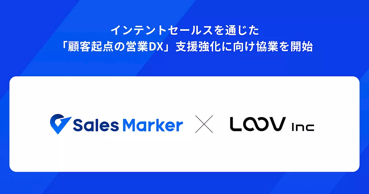 Sales Marker、インテントセールスを通じた顧客起点の営業DX支援強化に向け対話型パーソナライズ動画『LOOV』との協業を開始