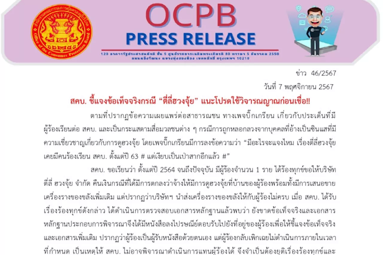 สคบ.ชี้แจงข้อเท็จจริงกรณี “ตี่ลี่ฮวงจุ้ย” แนะโปรดใช้วิจารณญาณก่อนเชื่อ!