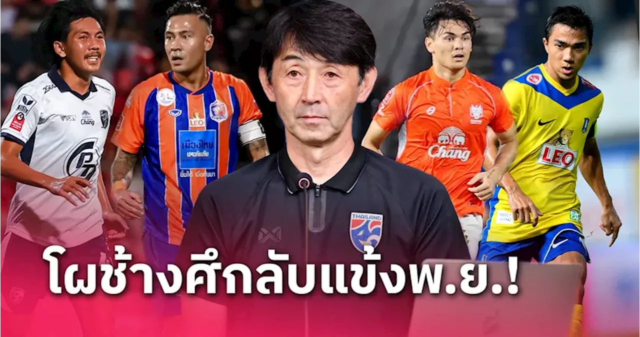 ชนาธิป-สุภโชค-โจนาธารหลุด,พันธมิตรมีชื่อ ! 'อิชิอิ' แบโผ 23 แข้งทีมชาติไทยฉะเลบานอน-ลาว