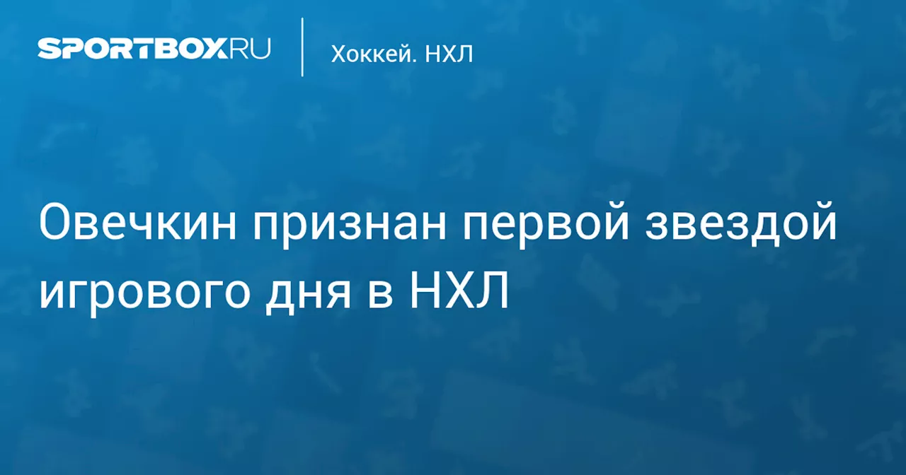 Александр Овечкин признан первой звездой игрового дня в НХЛ