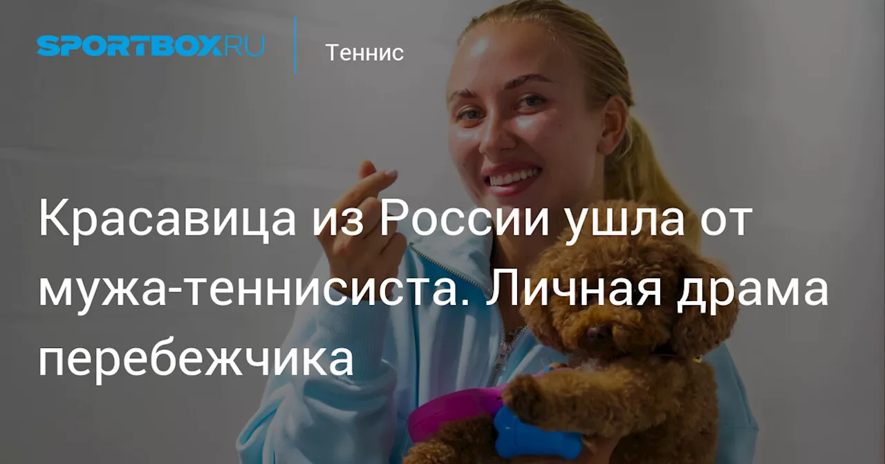 Красавица из России ушла от мужа-теннисиста. Личная драма перебежчика