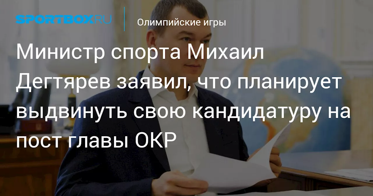 Министр спорта Михаил Дегтярев заявил, что планирует выдвинуть свою кандидатуру на пост главы ОКР