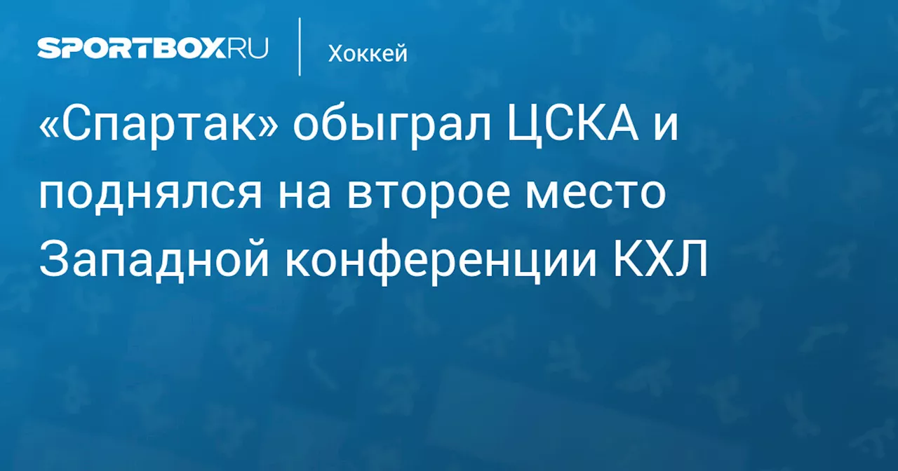 «Спартак» обыграл ЦСКА и поднялся на второе место Западной конференции КХЛ