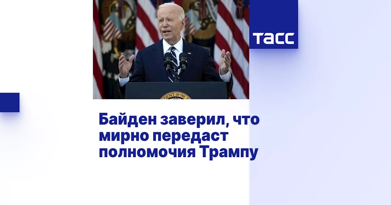 Байден заверил, что мирно передаст полномочия Трампу