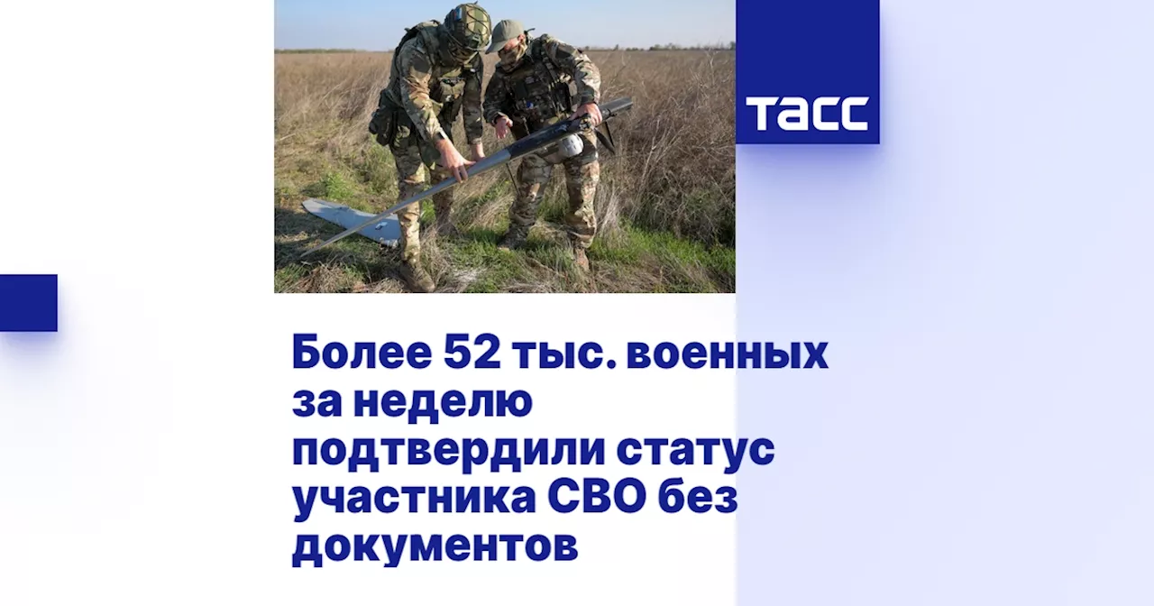 Более 52 тыс. военных за неделю подтвердили статус участника СВО без документов