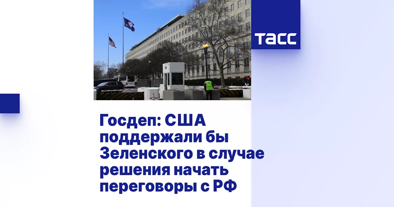 Госдеп: США поддержали бы Зеленского в случае решения начать переговоры с РФ