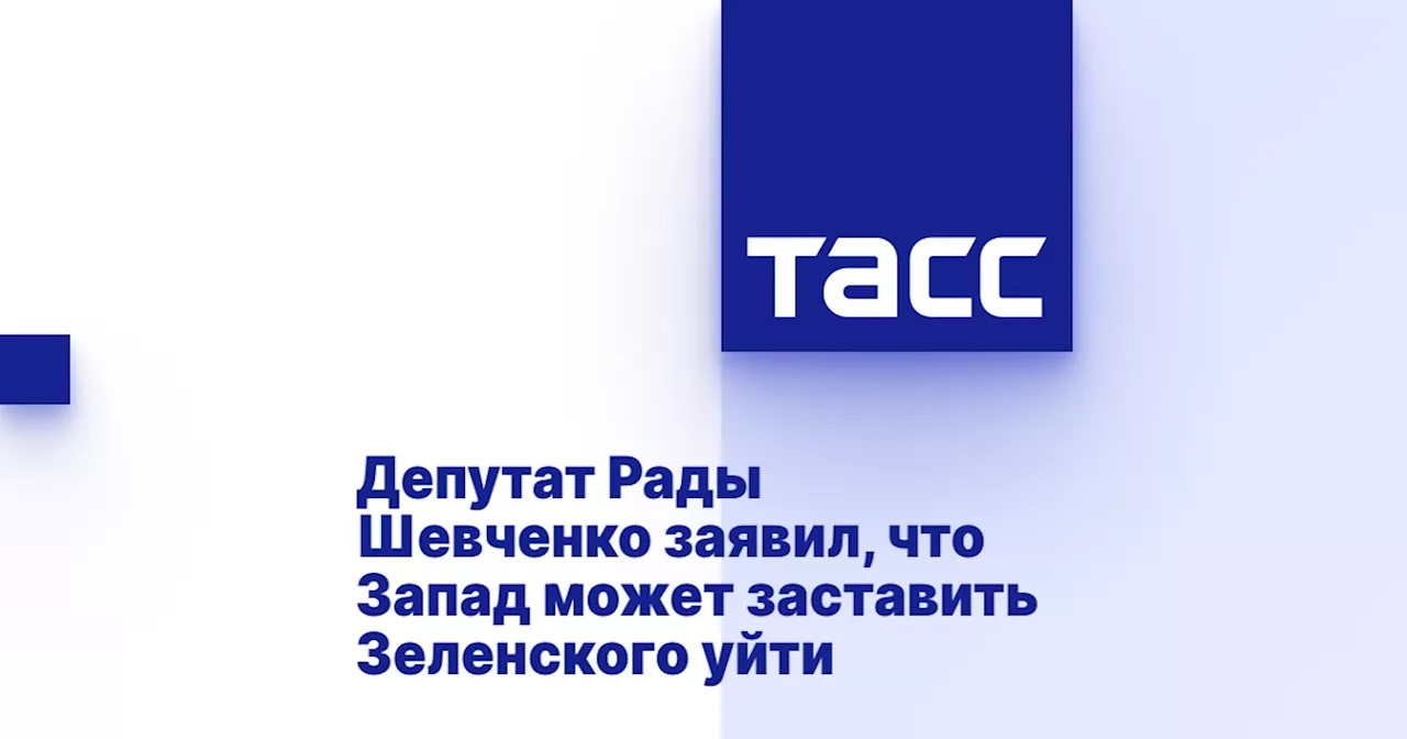 Депутат Рады Шевченко заявил, что Запад может заставить Зеленского уйти