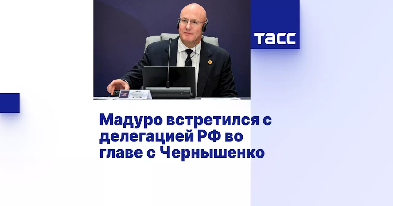 Мадуро встретился с делегацией РФ во главе с Чернышенко