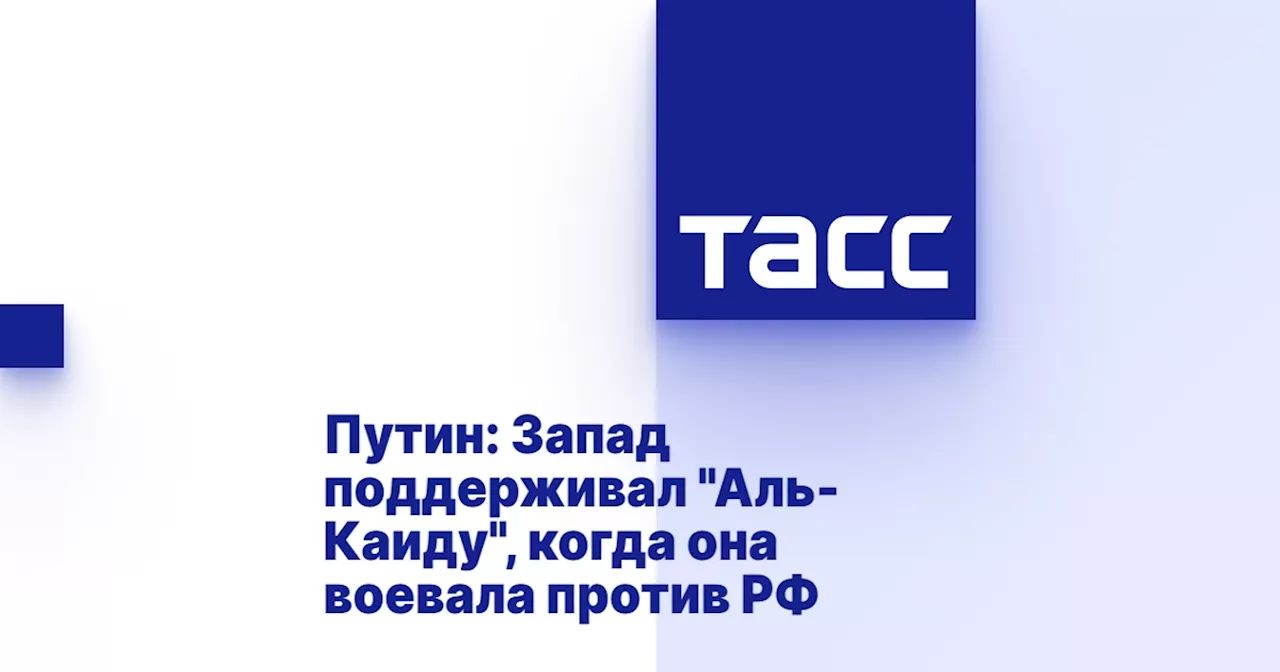 Путин: Запад поддерживал 'Аль-Каиду', когда она воевала против РФ