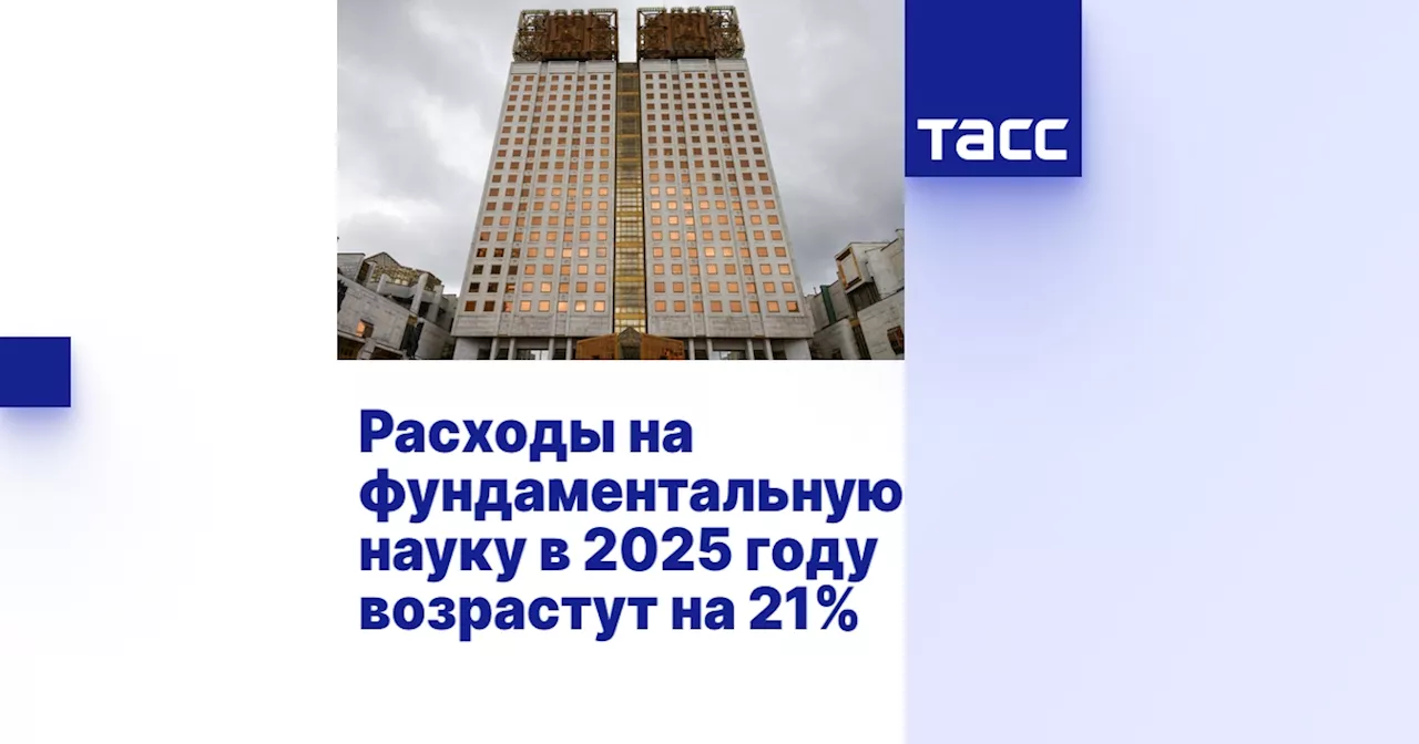 Расходы на фундаментальную науку в 2025 году возрастут на 21%