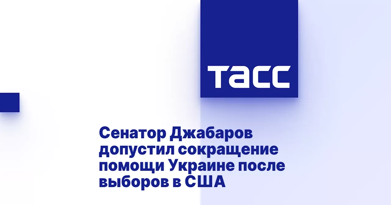 Сенатор Джабаров допустил сокращение помощи Украине после выборов в США