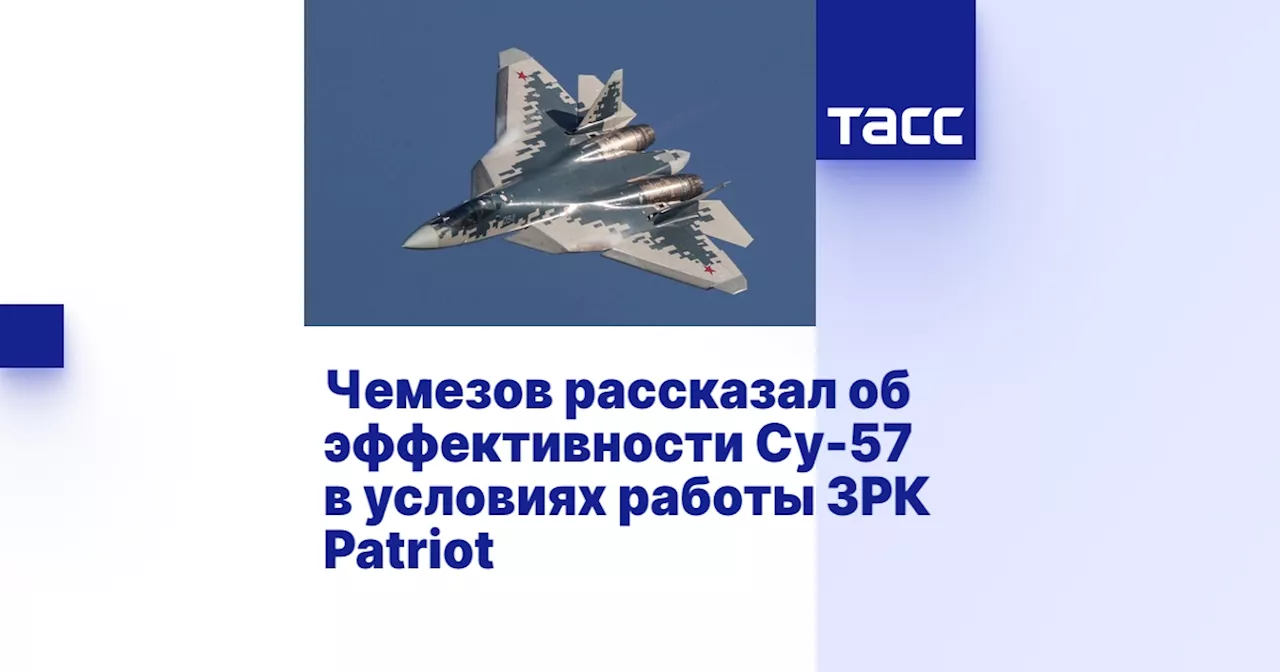 Чемезов рассказал об эффективности Су-57 в условиях работы ЗРК Patriot