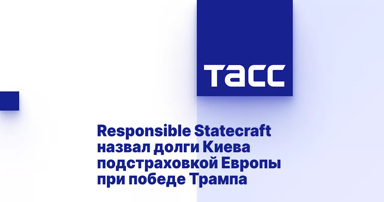 Responsible Statecraft назвал долги Киева подстраховкой Европы при победе Трампа