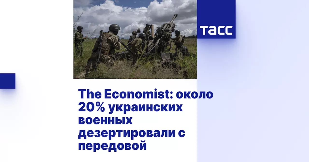 The Economist: около 20% украинских военных дезертировали с передовой