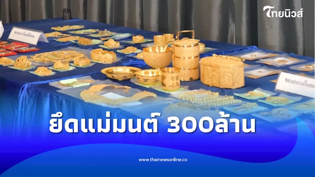 เปิดเซฟเครือข่าย\'แม่มนต์\' ยึดทรัพย์ 300 ล. พบหลักฐานฟอกเงิน โยง 5 นายทุนใหญ่