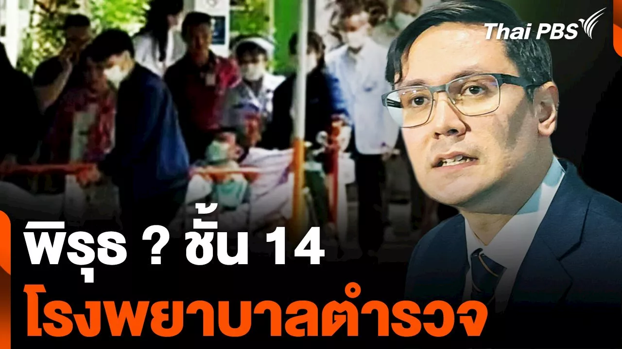 พิรุธ ? ชั้น 14 โรงพยาบาลตำรวจ | Thai PBS รายการไทยพีบีเอส