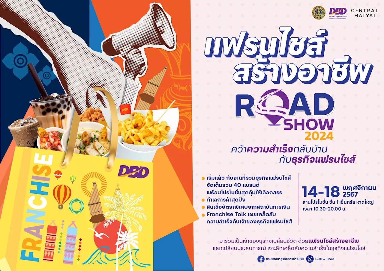 “กรมพัฒนาธุรกิจการค้า” จัดกิจกรรมแฟรนไชส์สร้างอาชีพ Roadshow 2024 ส่วนภูมิภาค