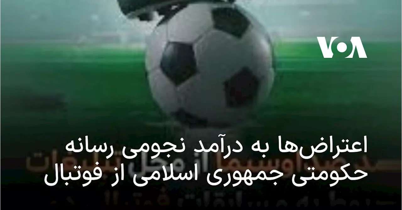 اعتراض‌ها به درآمد نجومی رسانه حکومتی جمهوری اسلامی از فوتبال