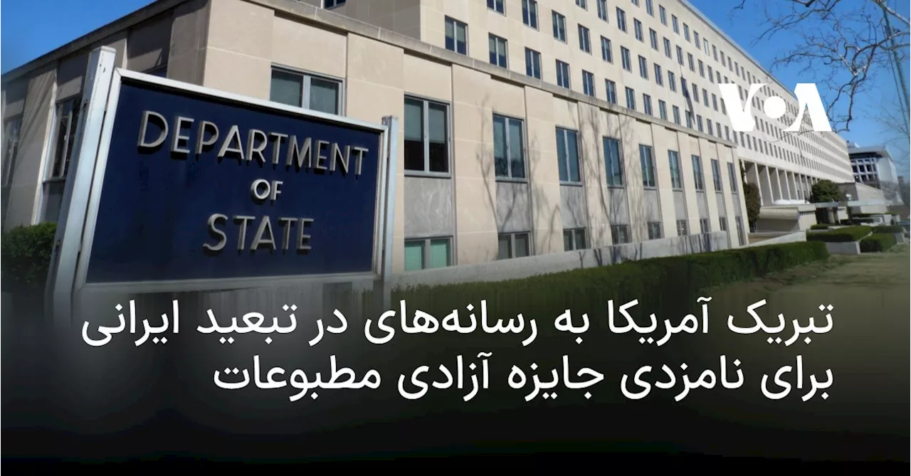 تبریک آمریکا به رسانه‌های در تبعید ایرانی برای نامزدی جایزه آزادی مطبوعات