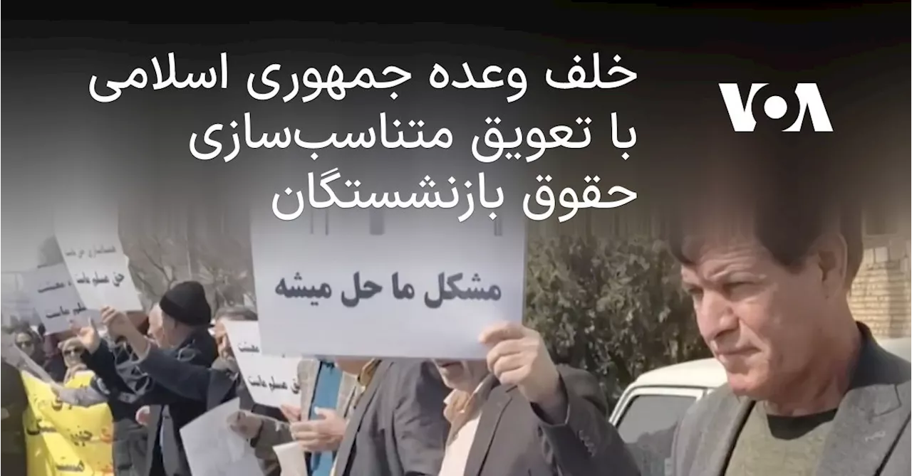 خلف وعده جمهوری اسلامی با تعویق متناسب‌سازی حقوق بازنشستگان