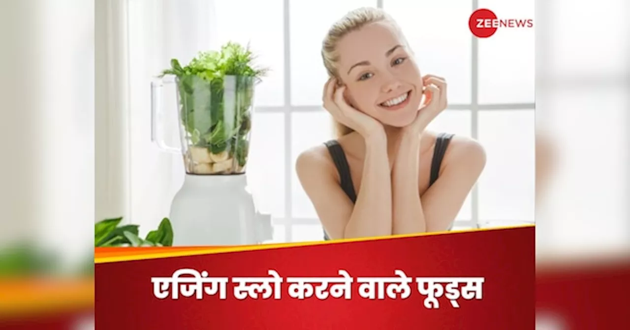 क्या आप भी रहना चाहती हैं लंबे वक्त तक जवां? इन 5 चीजों का करें सेवन