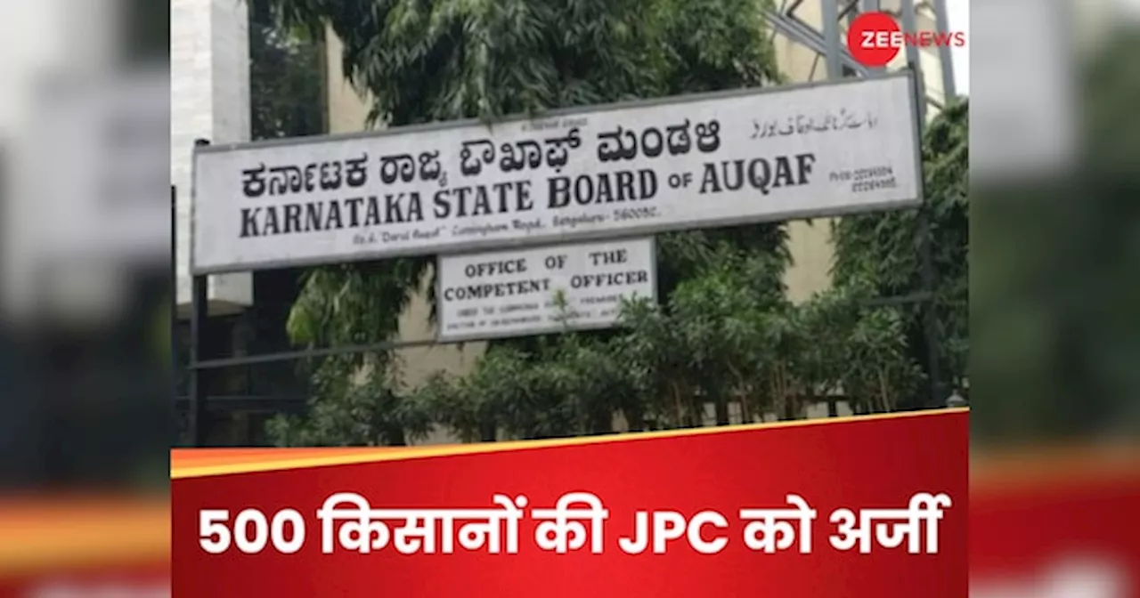 वक्फ विवाद : कर्नाटक के 500 किसानों ने JPC को भेजी शिकायत, वक्फ बोर्ड पर लगाए संगीन आरोप