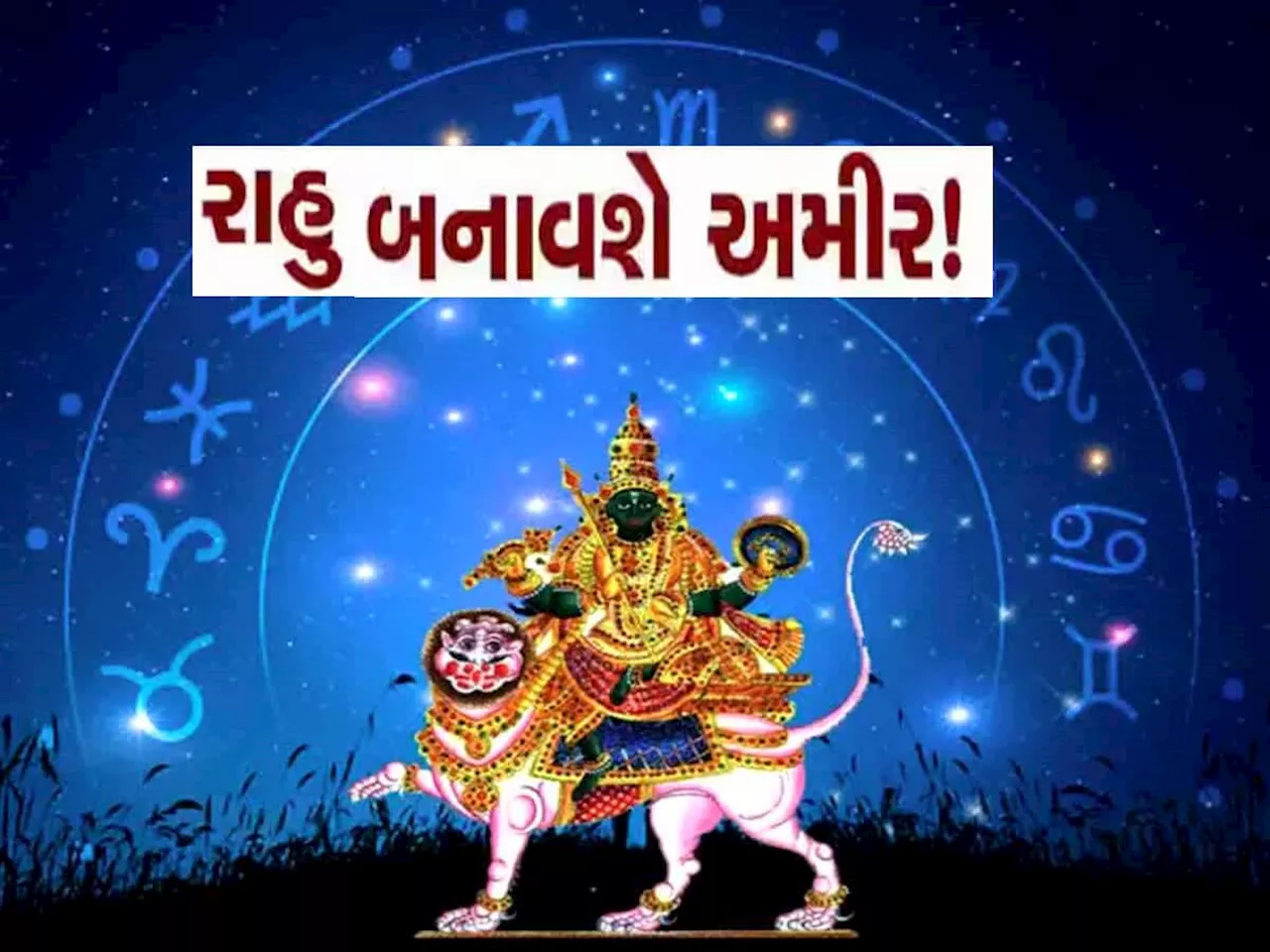 ધનોતપનોત કાઢી નાખે તેવો રાહુ 10 નવેમ્બરથી આ 5 રાશિવાળાનું નસીબ ચમકાવી દેશે, ધનના તો ઢગલે ઢગલા થવા લાગશે!