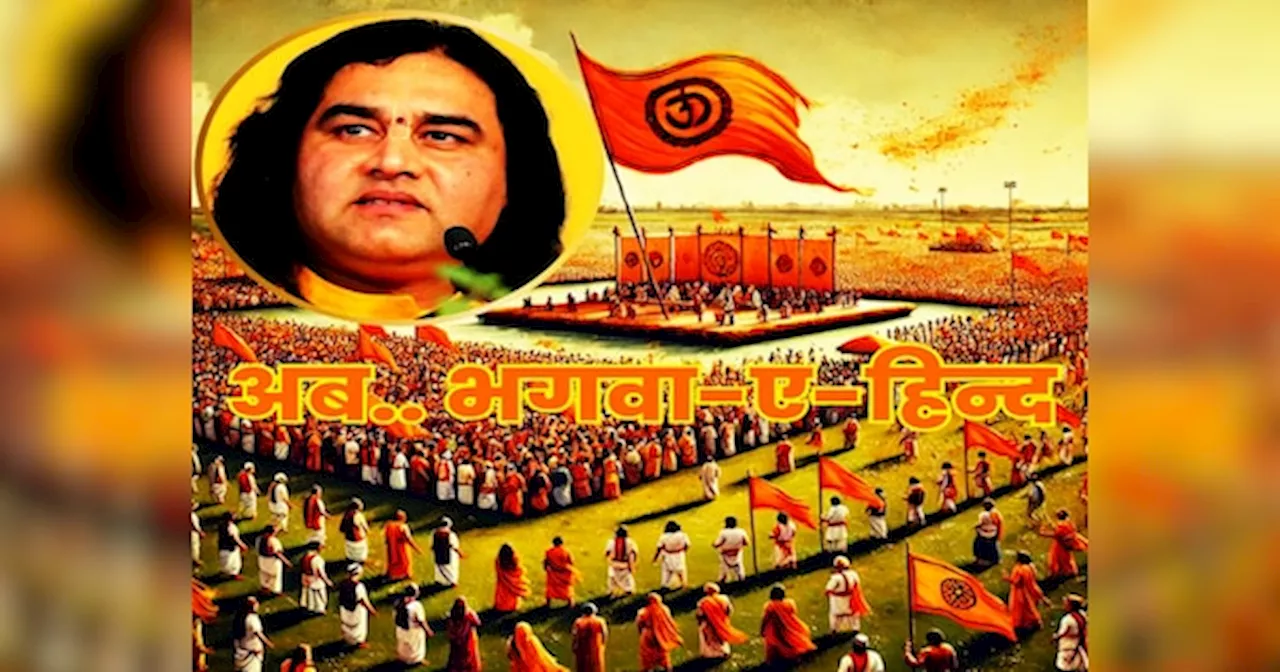 Bhagwa-e-Hind: क्या है भगवा-ए-हिंद, जिसे लेकर बागेश्वर बाबा के बाद देवकीनंदन ठाकुर ने ठोकी ताल?